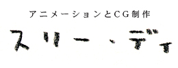 ディアニメーションとCG制作　スリー・ディ